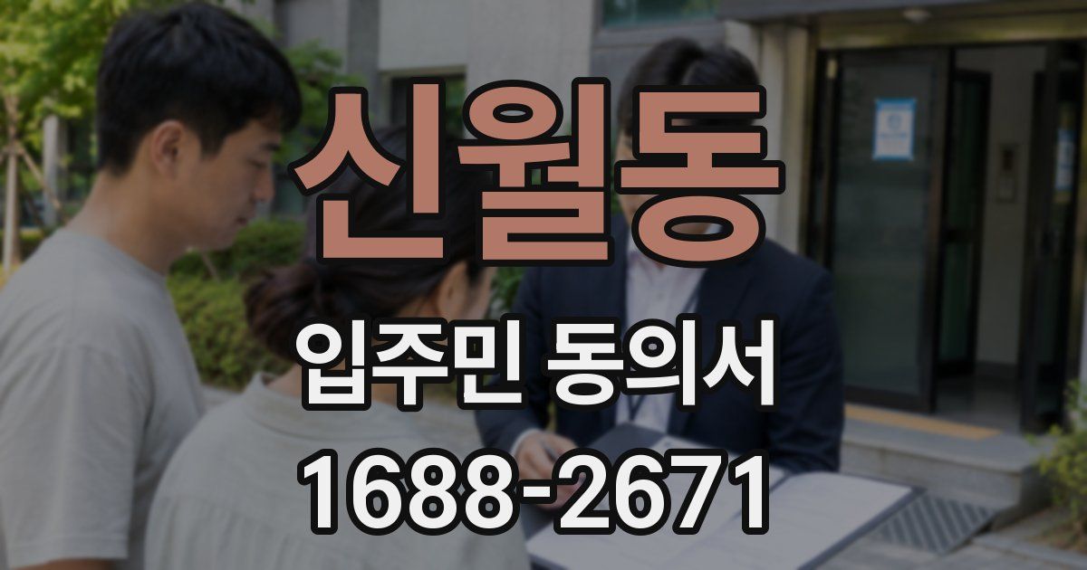 신월동 입주민 동의서
