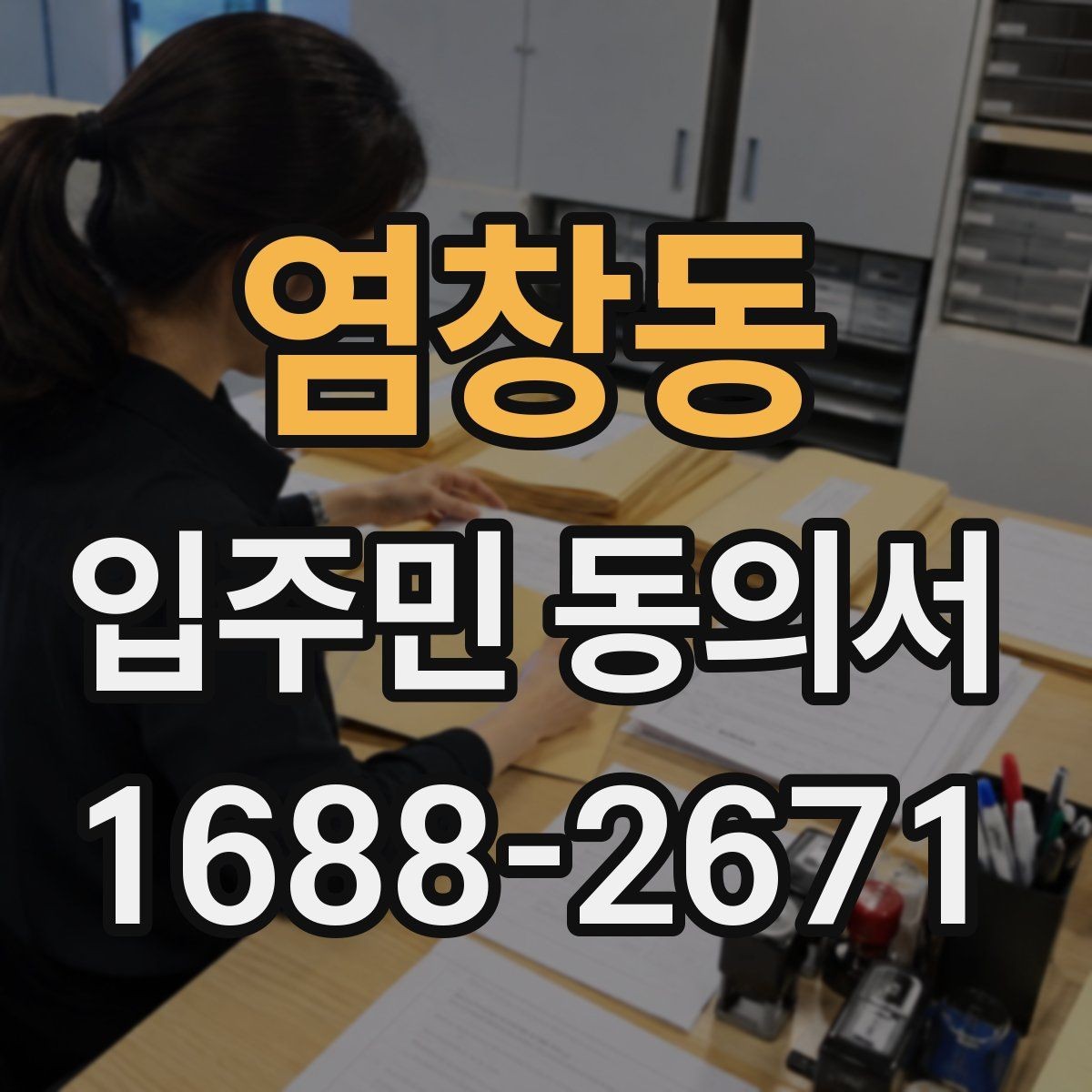 염창동 입주민 동의서 유효기간을 확인할 때 놓치기 쉬운 기준