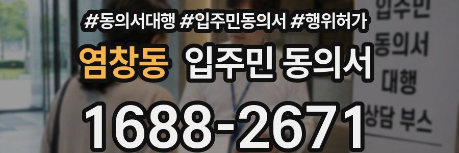 염창동 입주민 동의서