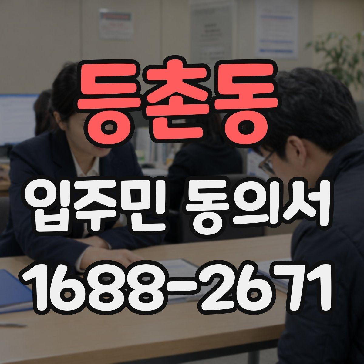 등촌동 입주민 동의서 설명회와 동의를 함께 안내하는 흐름