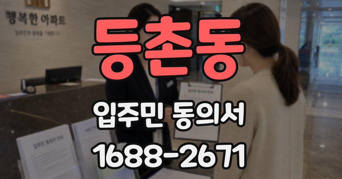 등촌동 입주민 동의서