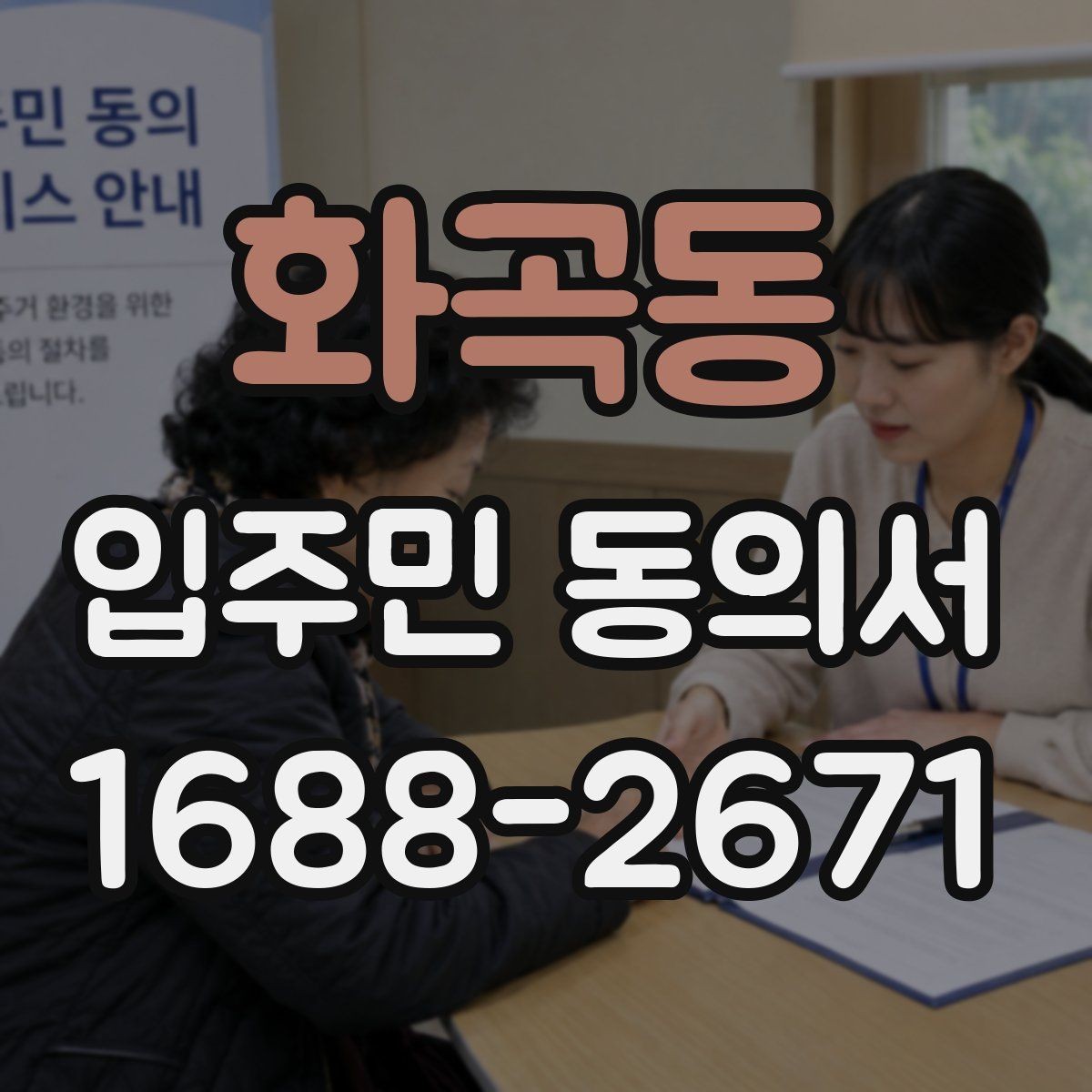 화곡동 입주민 동의서 가족 서명이 어디까지 유효한지 확인하기
