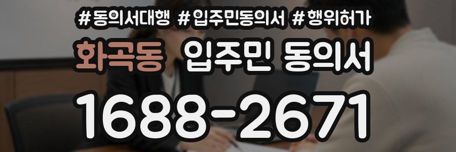 화곡동 입주민 동의서