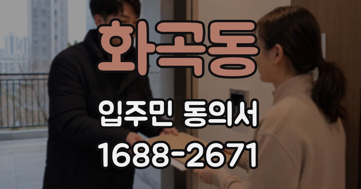 화곡동 입주민 동의서