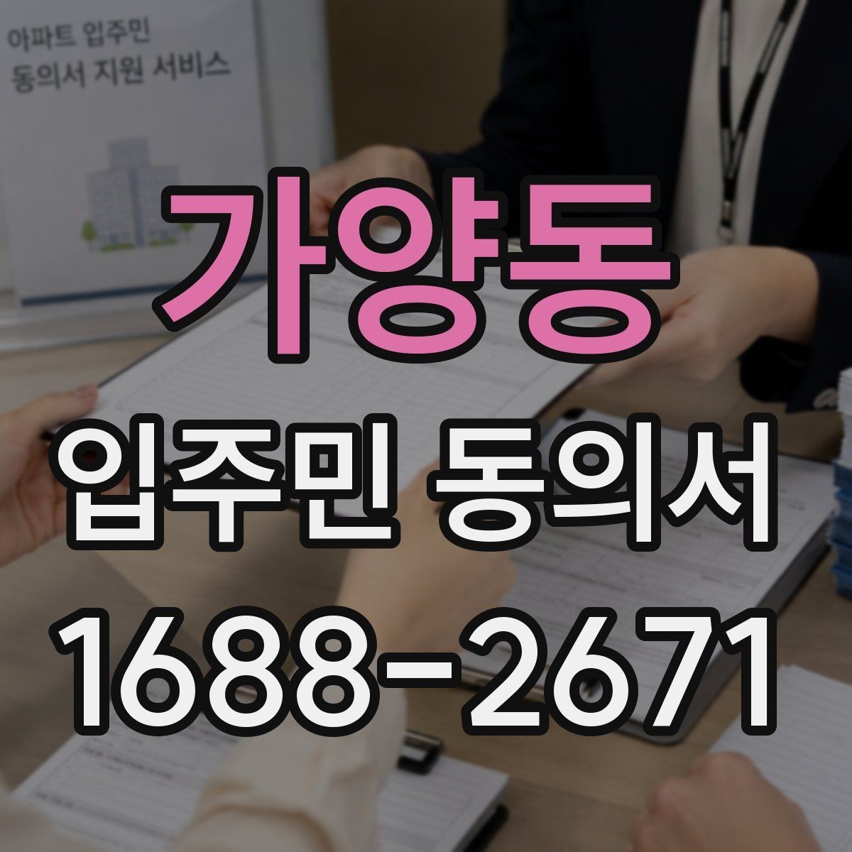 가양동 입주민 동의서 유효성 판단 시 시작일과 종료일 기준