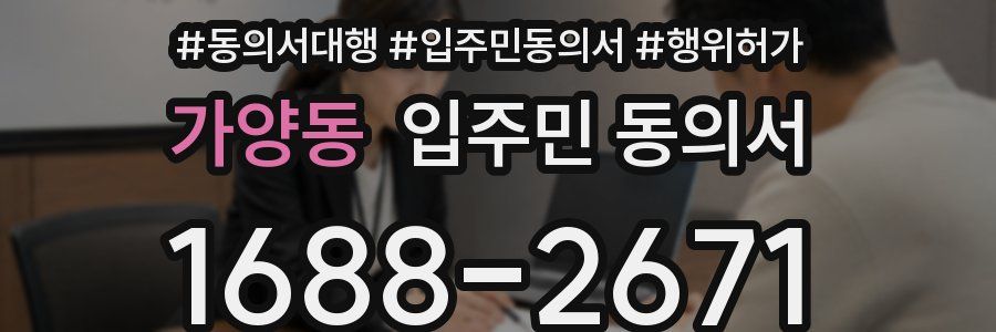 가양동 입주민 동의서