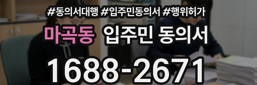 마곡동 입주민 동의서