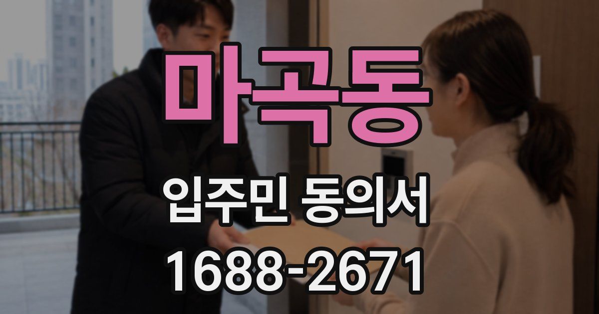 마곡동 입주민 동의서