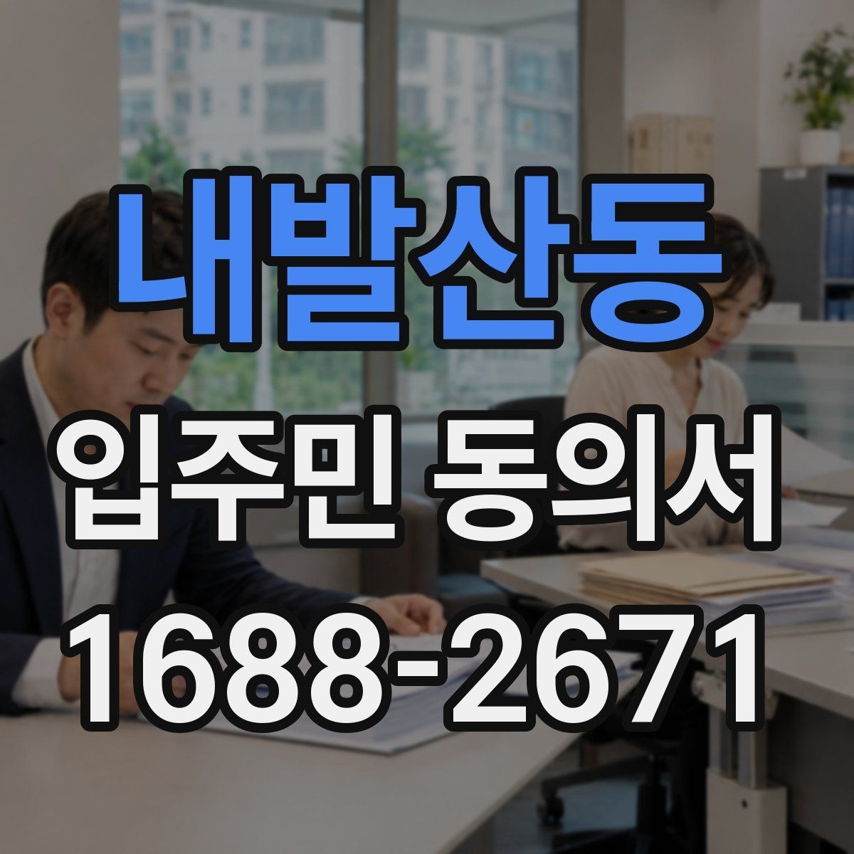 내발산동 입주민 동의서 유효성 판단에 필요한 시작일과 종료일