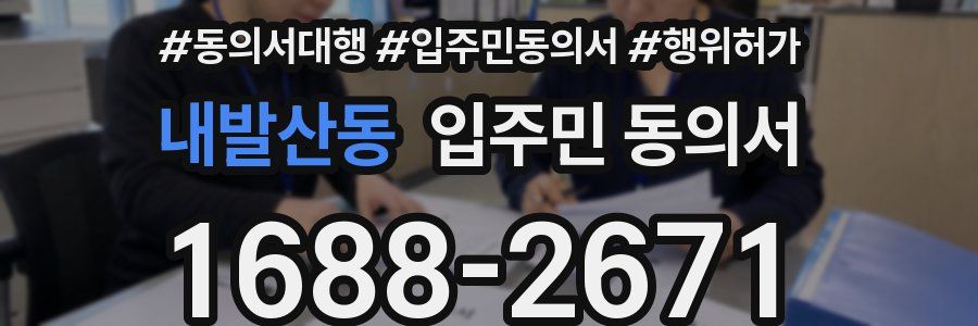 내발산동 입주민 동의서