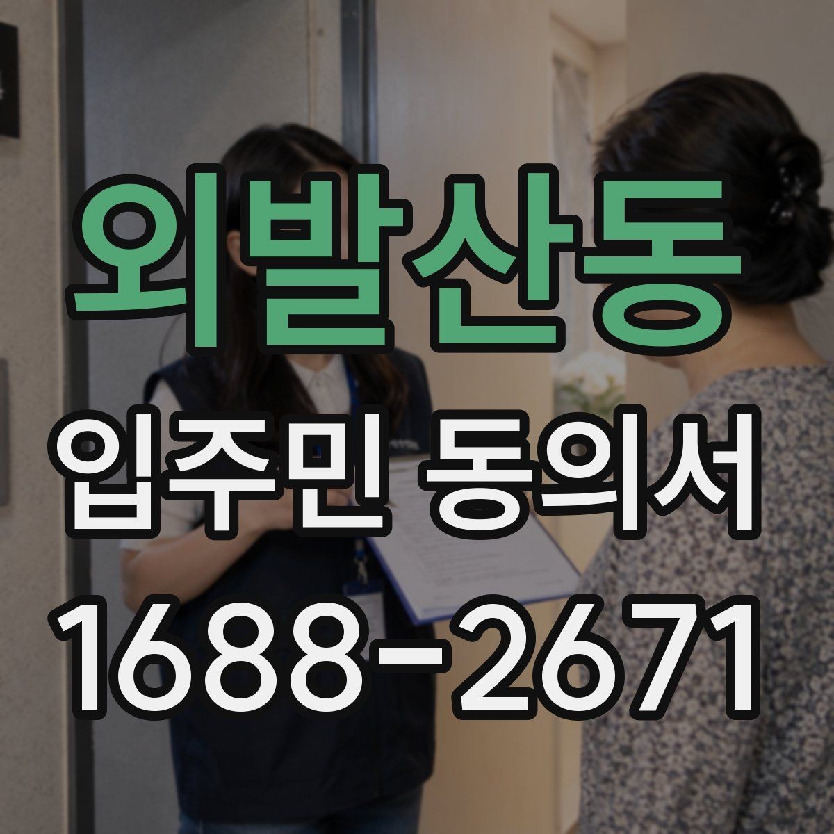 외발산동 입주민 동의서 인감 대신 자필 서명이 가능한 사례 정리