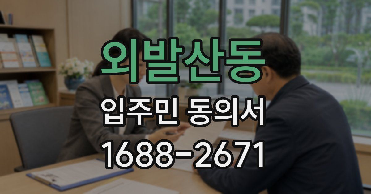 외발산동 입주민 동의서
