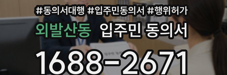 외발산동 입주민 동의서