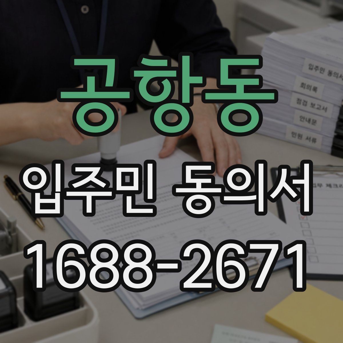 공항동 입주민 동의서 서명본 관리와 보관 장소를 정할 때 볼 점