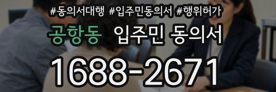 공항동 입주민 동의서