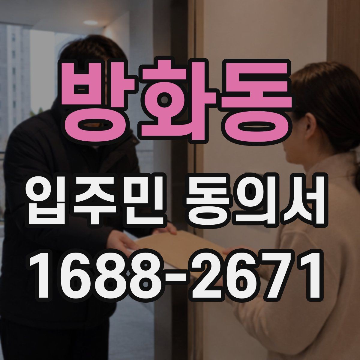 방화동 입주민 동의서 가족 서명은 어디까지 유효한지 알아보기