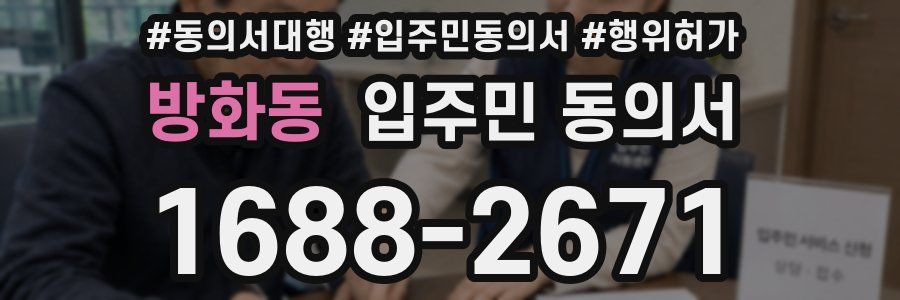 방화동 입주민 동의서