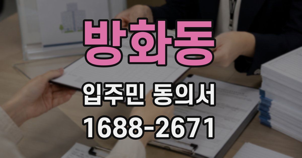 방화동 입주민 동의서