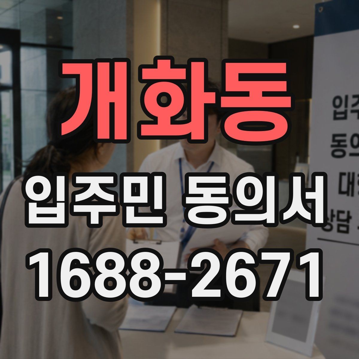 개화동 입주민 동의서 실거주 기준으로 동의 대상을 정하는 방법