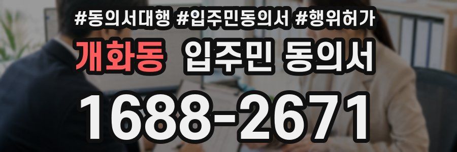 개화동 입주민 동의서