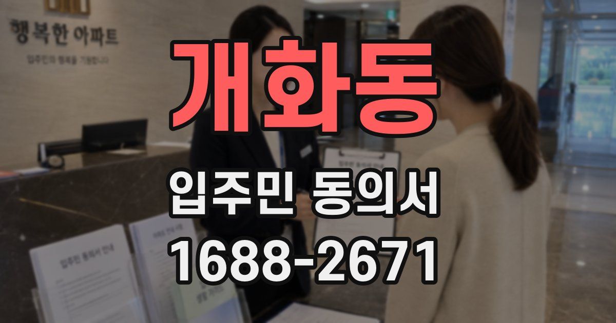 개화동 입주민 동의서