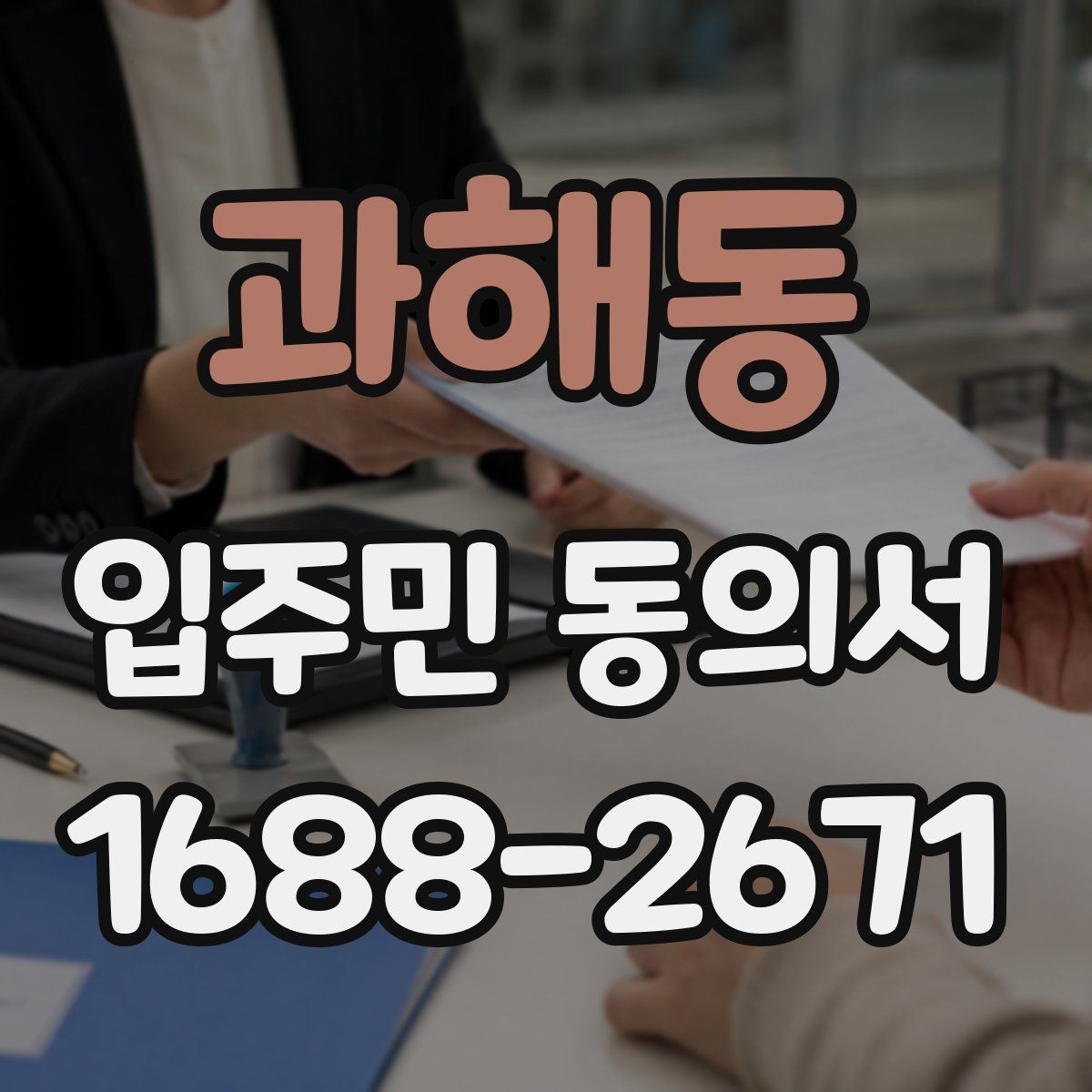 과해동 입주민 동의서 접수 순서에 따라 누락을 줄이는 실무 팁