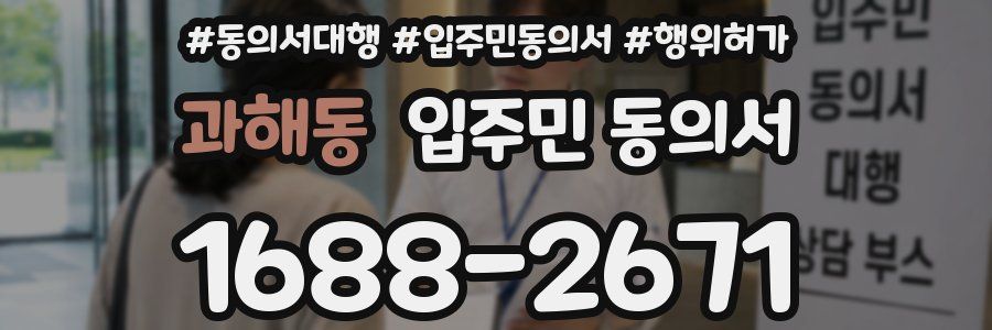 과해동 입주민 동의서