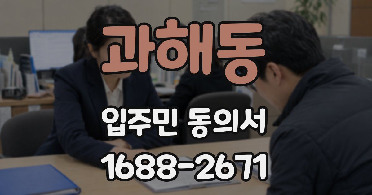 과해동 입주민 동의서