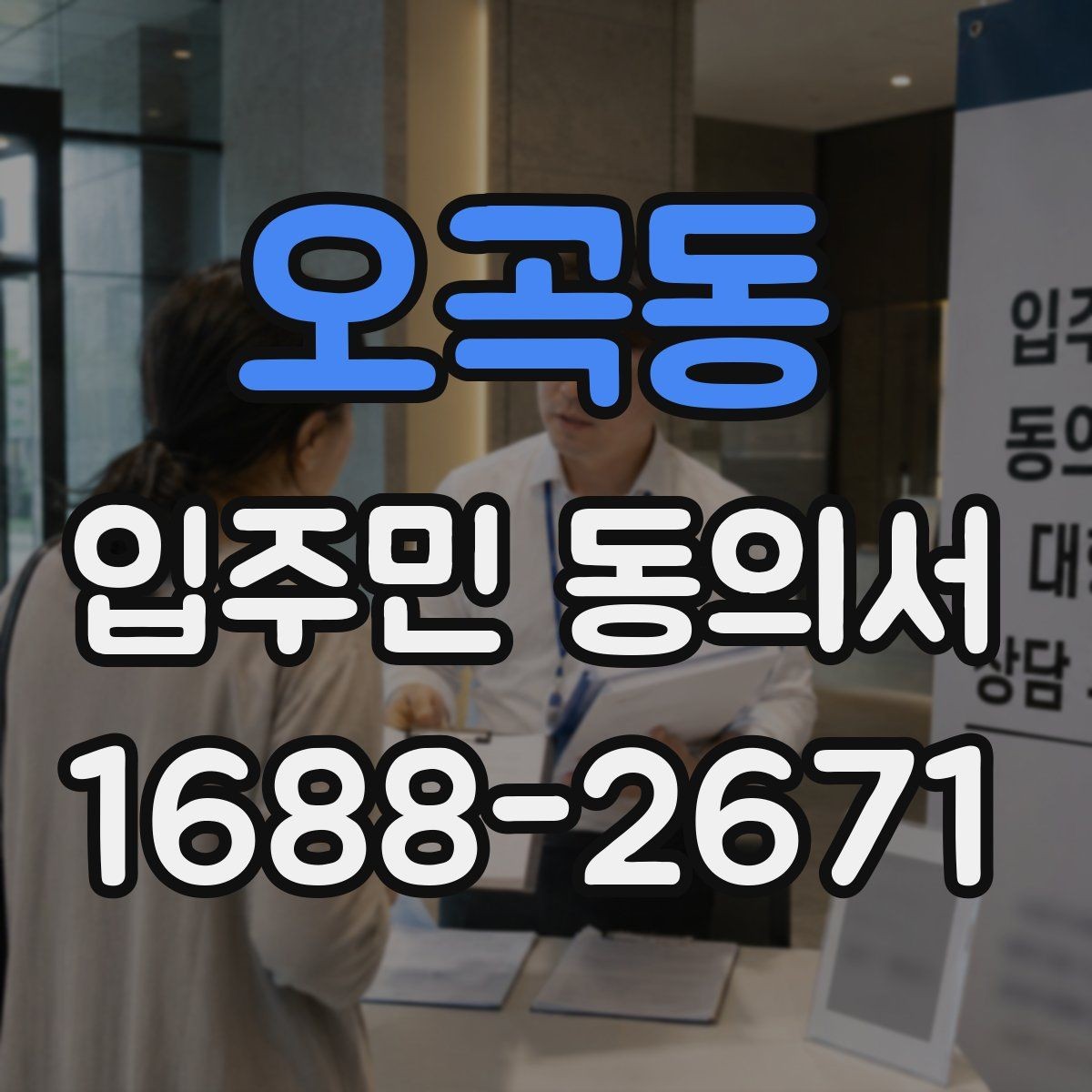 오곡동 입주민 동의서 설명회 참석 여부가 동의 판단에 미치는 점
