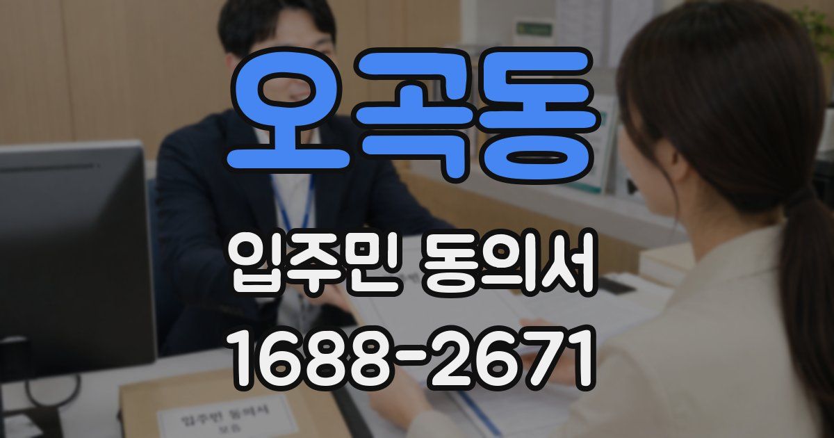 오곡동 입주민 동의서