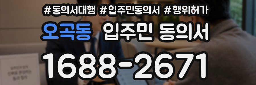 오곡동 입주민 동의서