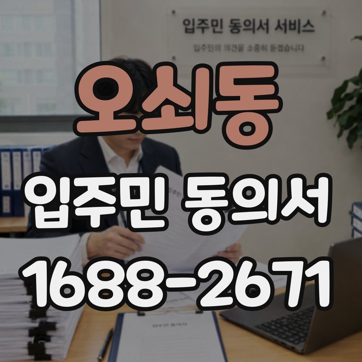 오쇠동 입주민 동의서 접수 순서에 따라 누락을 줄이는 실무 팁