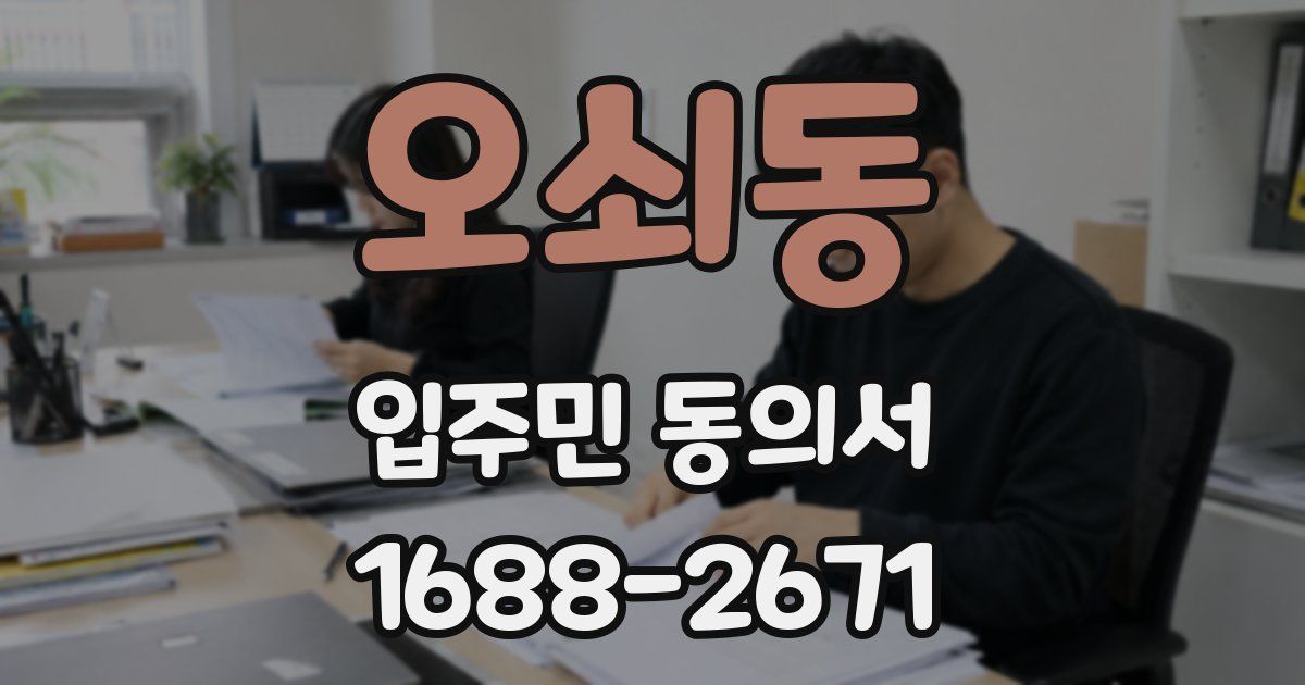 오쇠동 입주민 동의서
