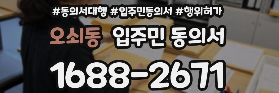 오쇠동 입주민 동의서