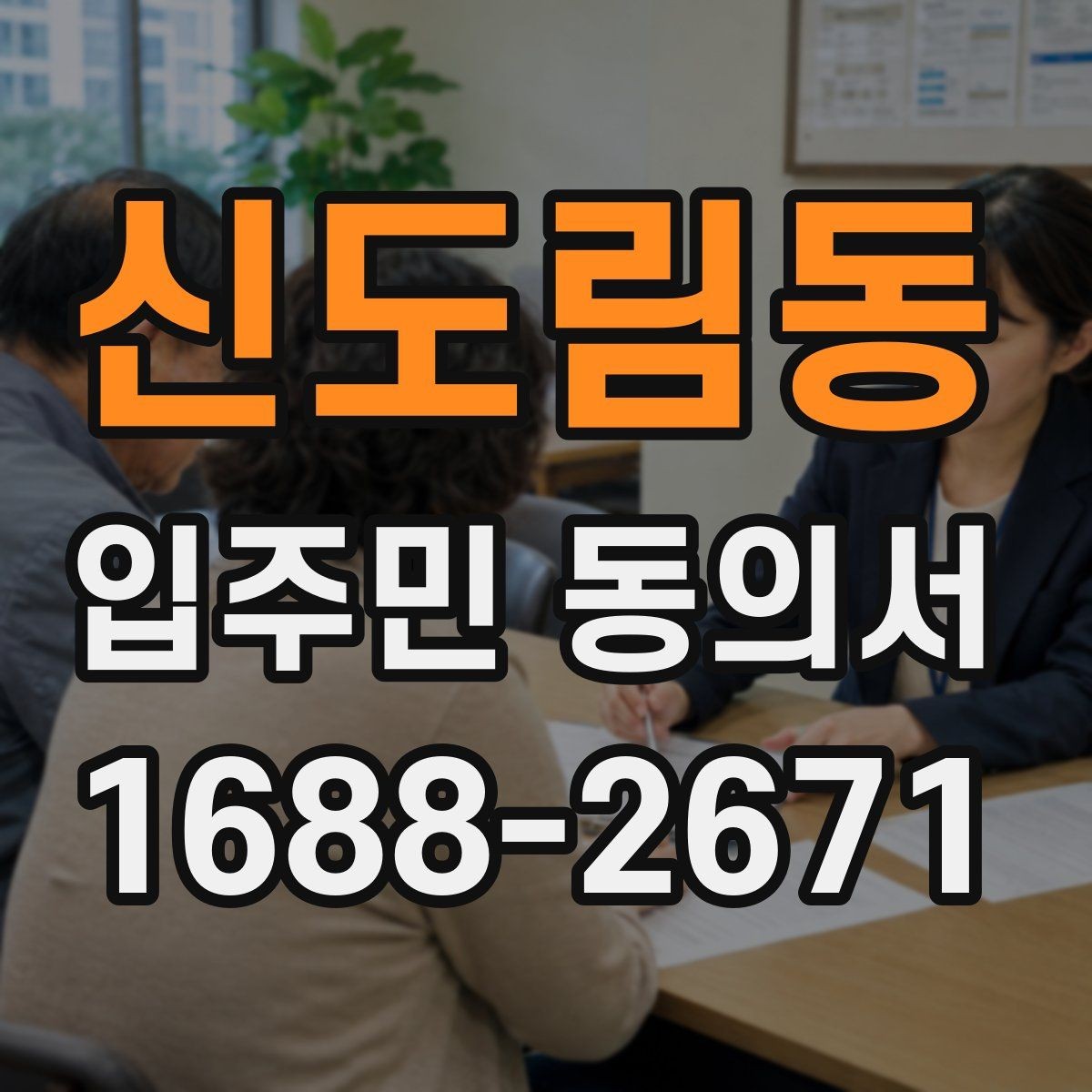 신도림동 입주민 동의서 설명회 자료에 꼭 들어가야 할 동의 안내