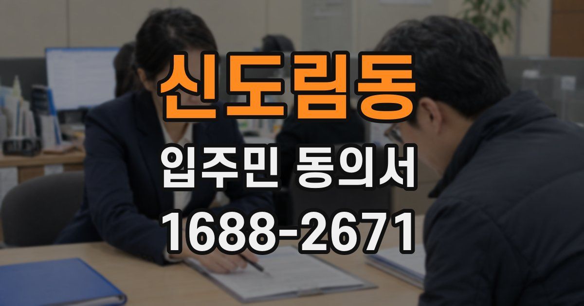 신도림동 입주민 동의서