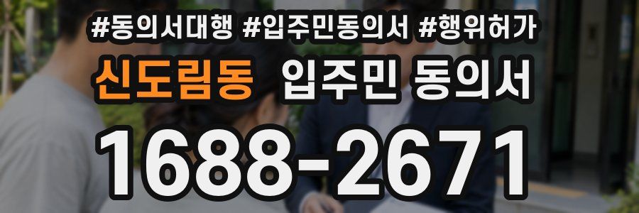 신도림동 입주민 동의서