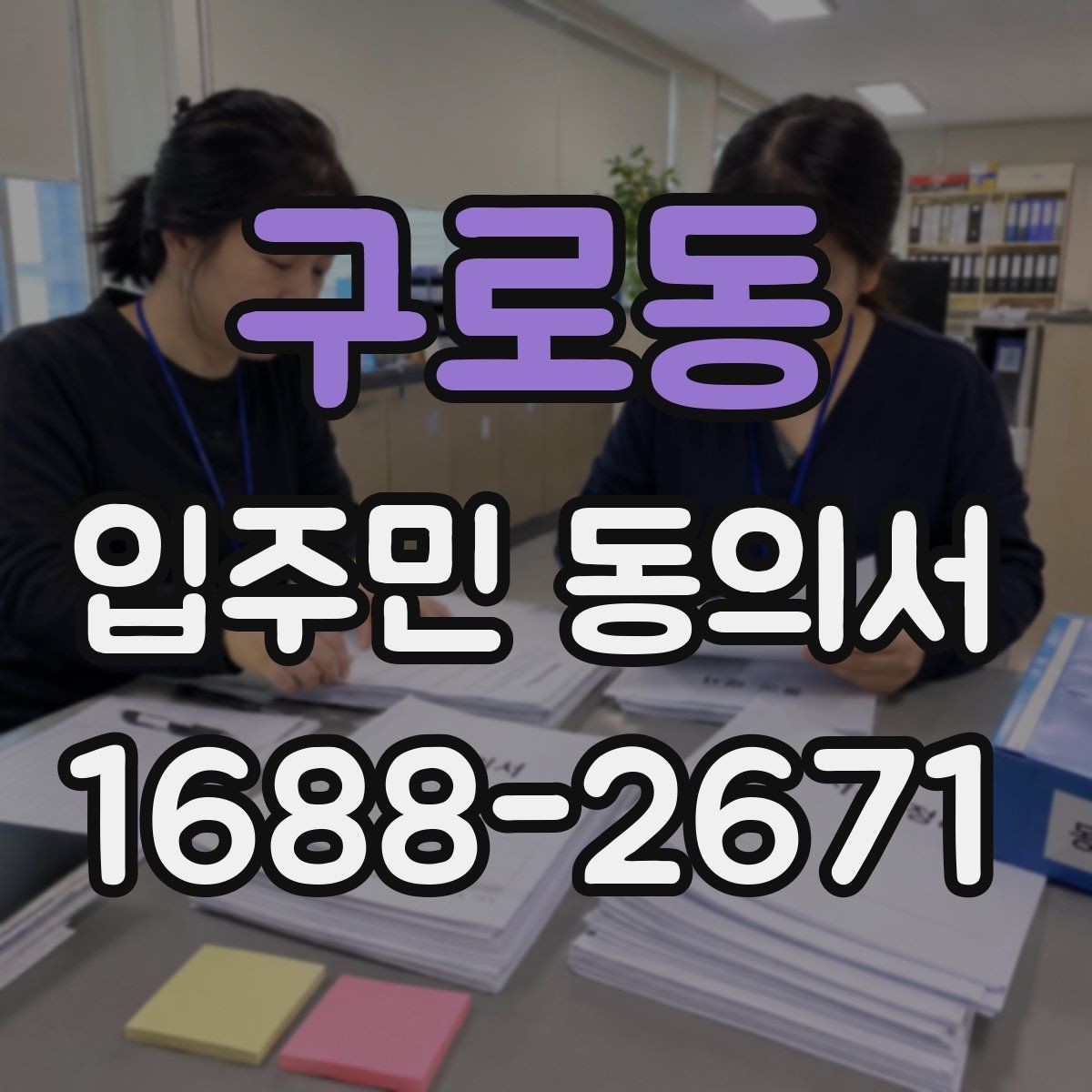 구로동 입주민 동의서 유효기간 만료 전 점검해야 할 항목