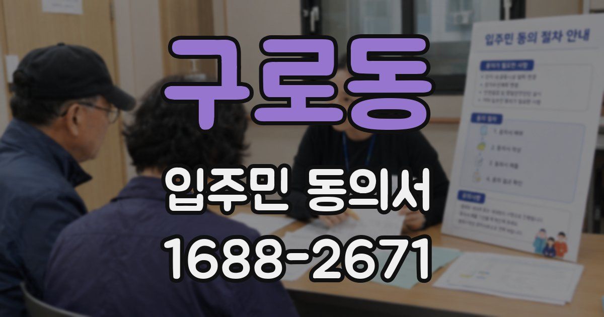 구로동 입주민 동의서