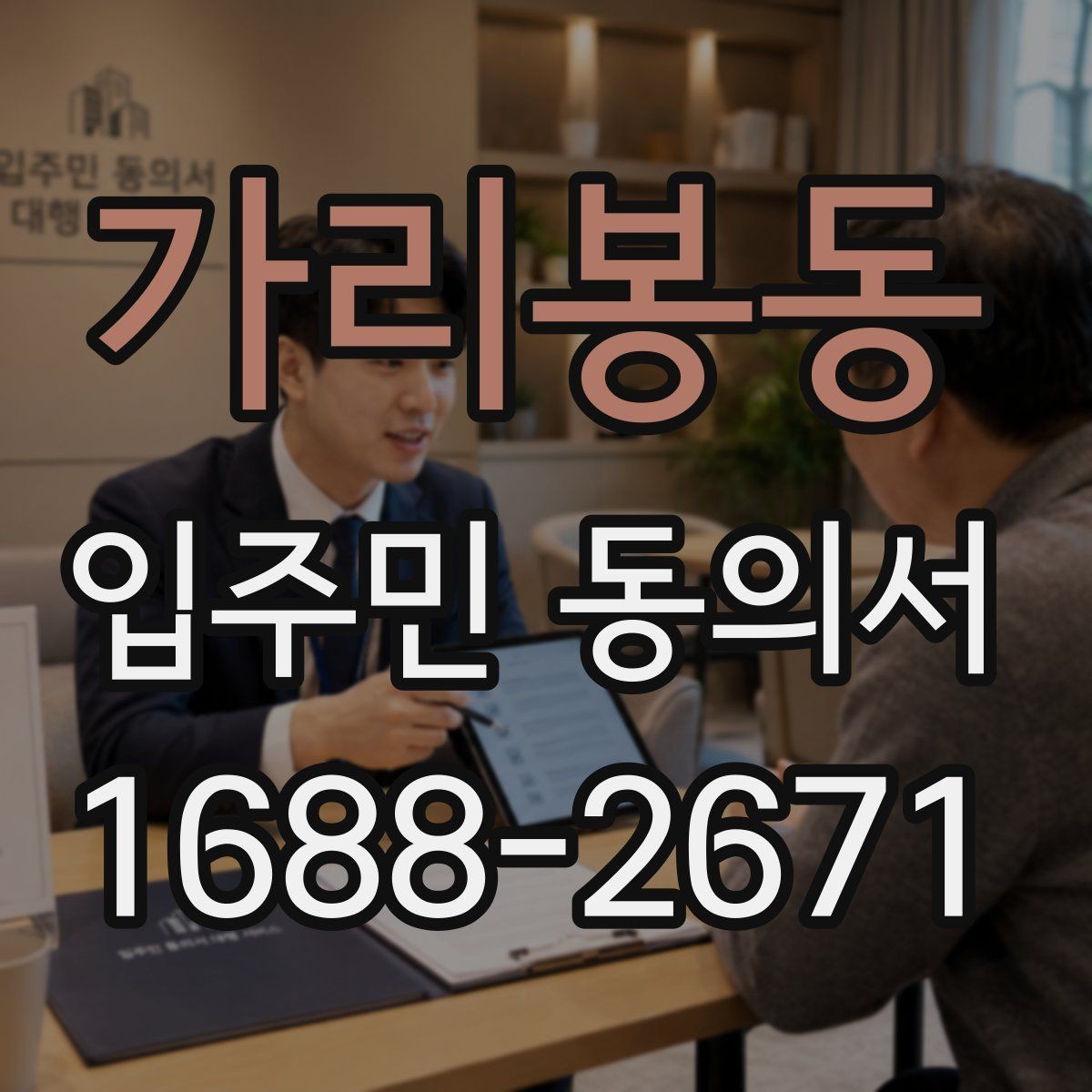 가리봉동 입주민 동의서 보관 누락을 막기 위한 접수·정리 기준