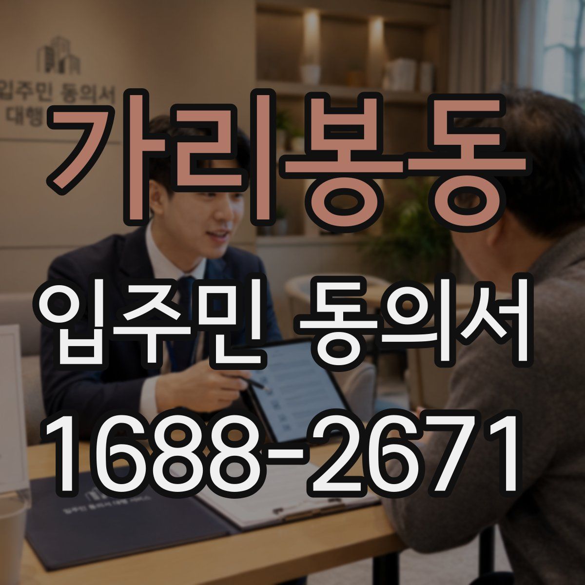 가리봉동 입주민 동의서