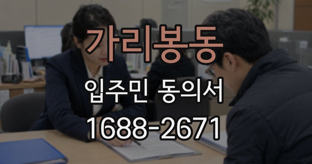 가리봉동 입주민 동의서
