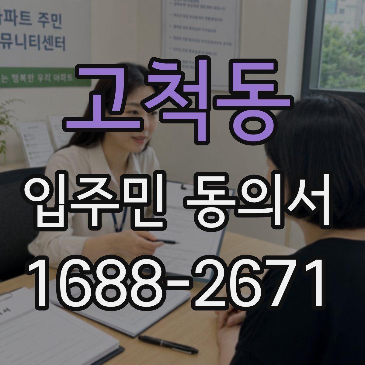고척동 입주민 동의서 재동의가 필요한 경우와 판단 포인트
