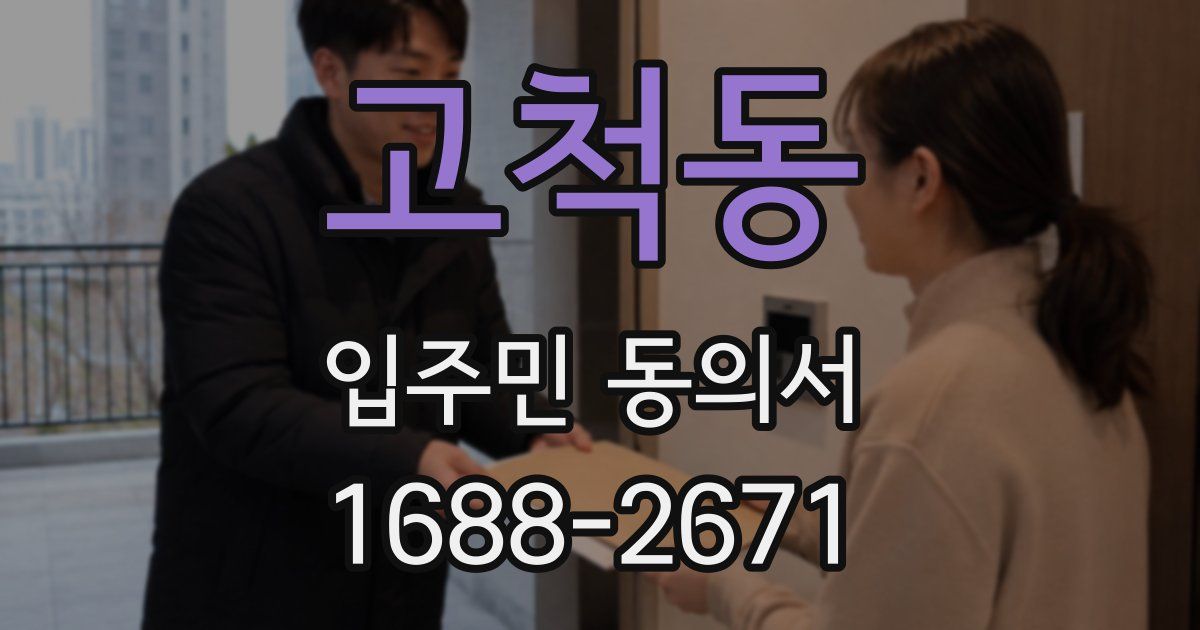 고척동 입주민 동의서