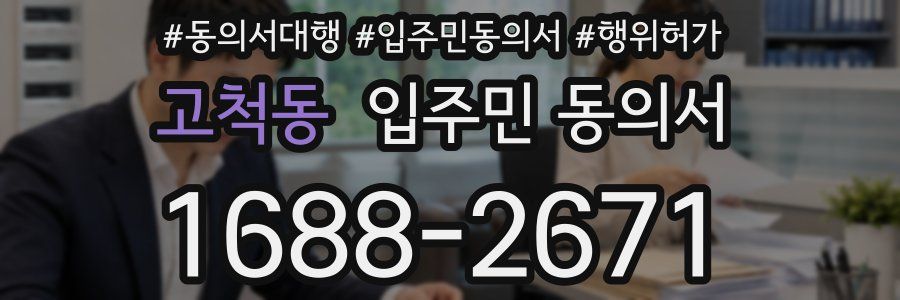 고척동 입주민 동의서