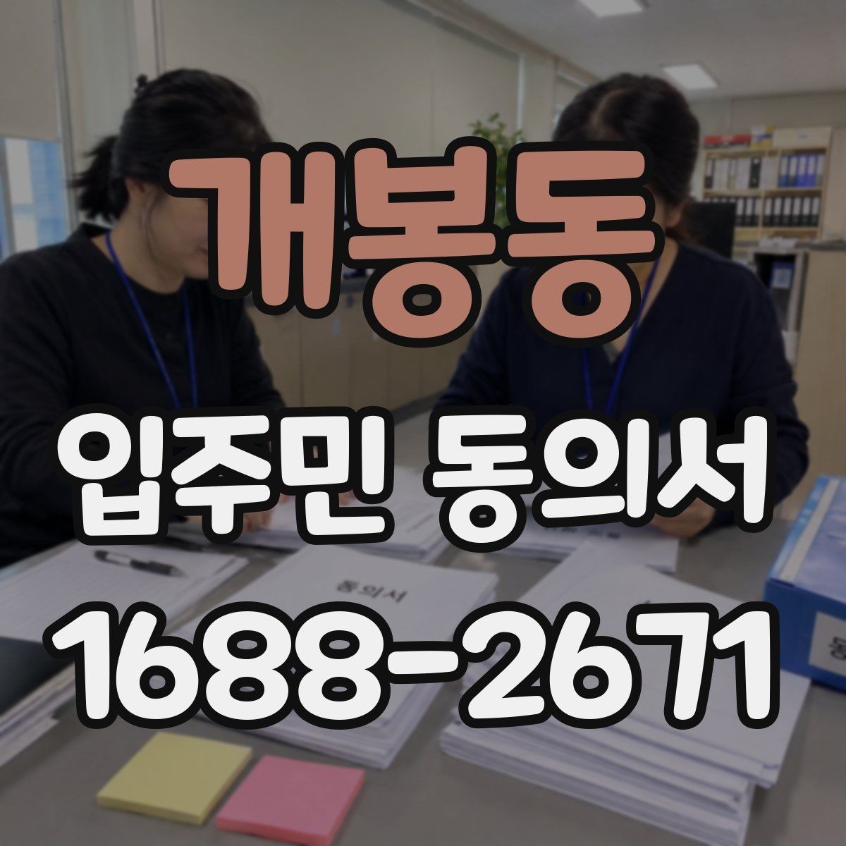 개봉동 입주민 동의서 대리 서명이 인정되는 조건 정리