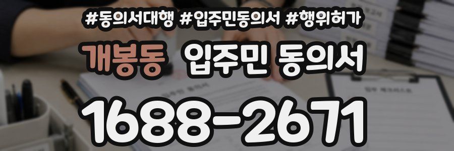 개봉동 입주민 동의서