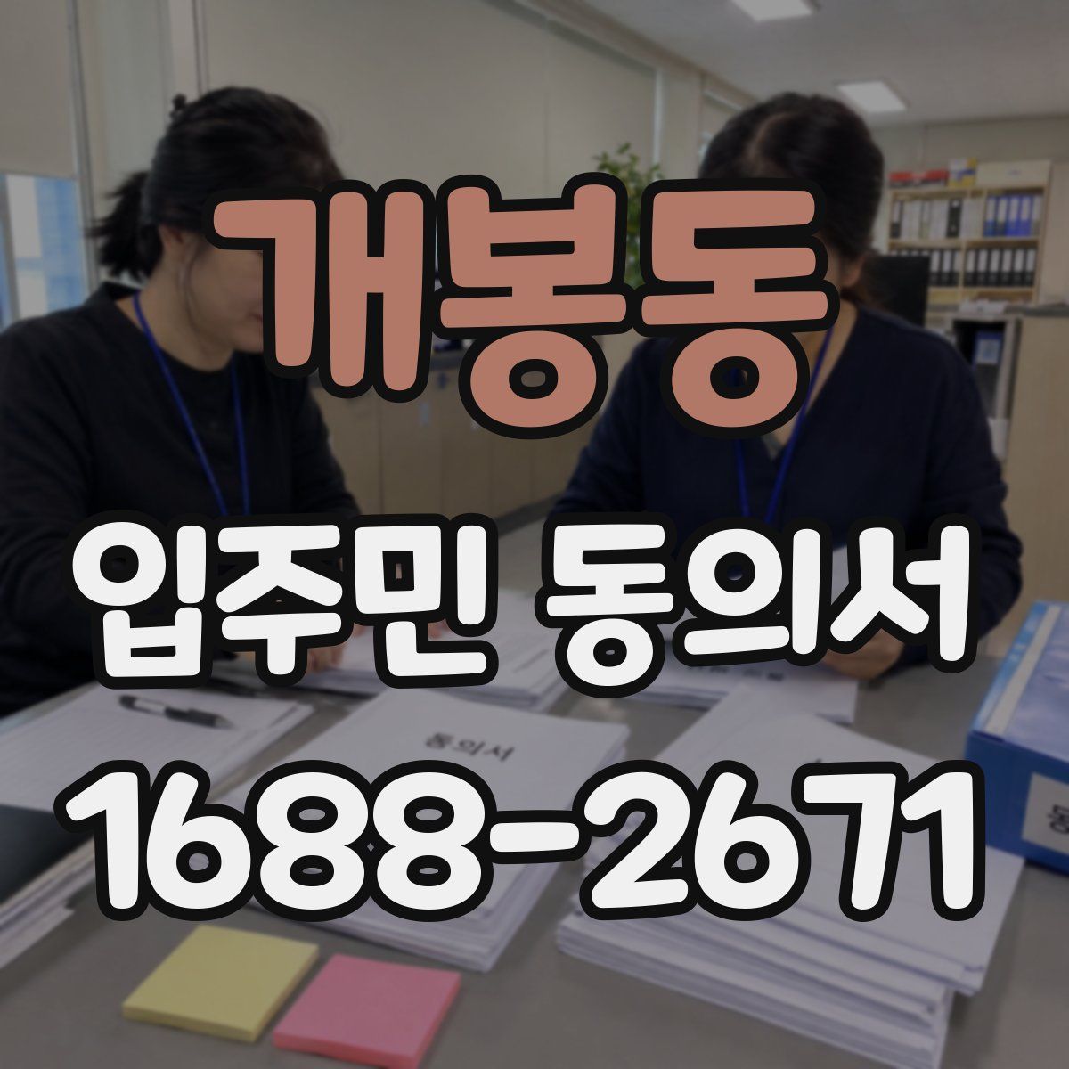 개봉동 입주민 동의서