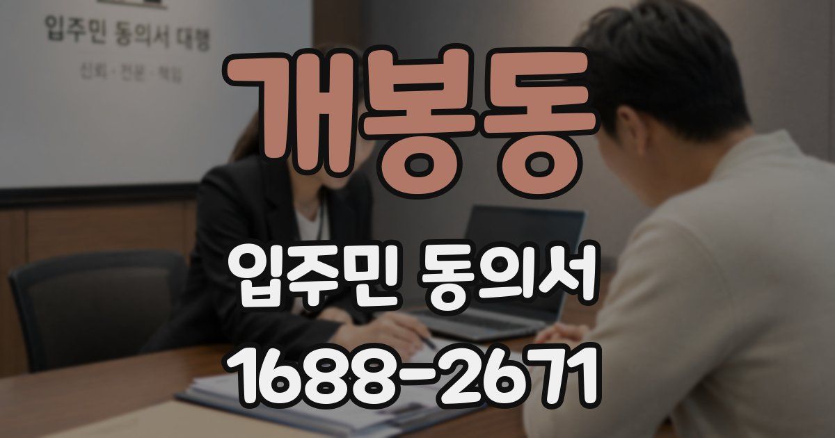 개봉동 입주민 동의서