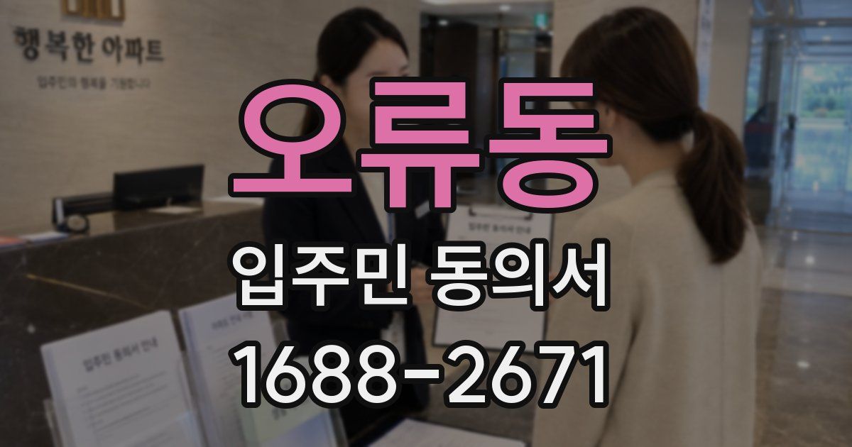 오류동 입주민 동의서